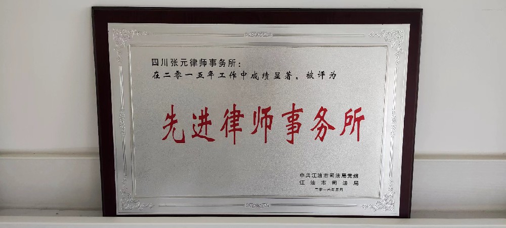 2016年先进律师事务所