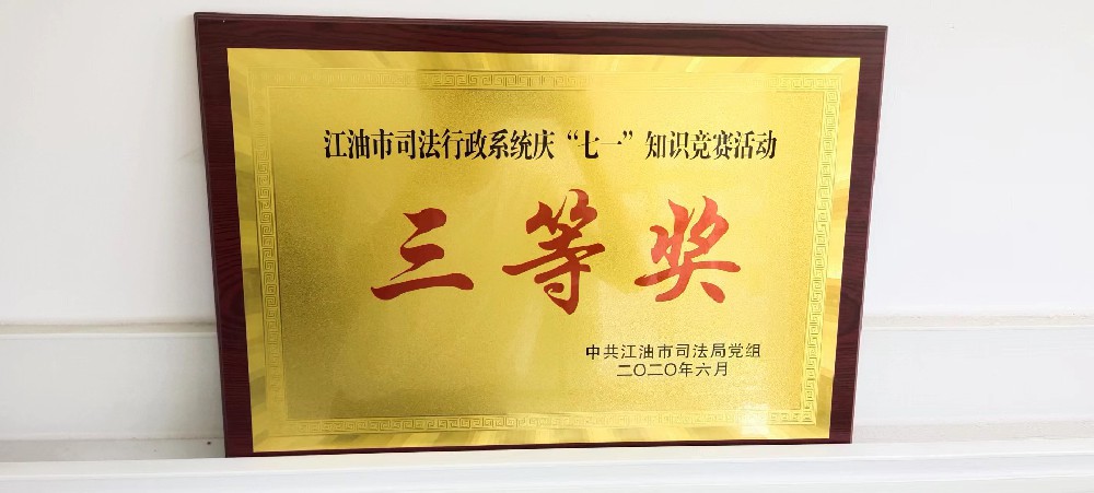 2020司法知识竞赛三等奖