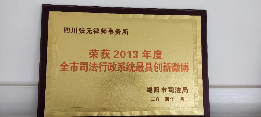 2013年司法最具创新微博